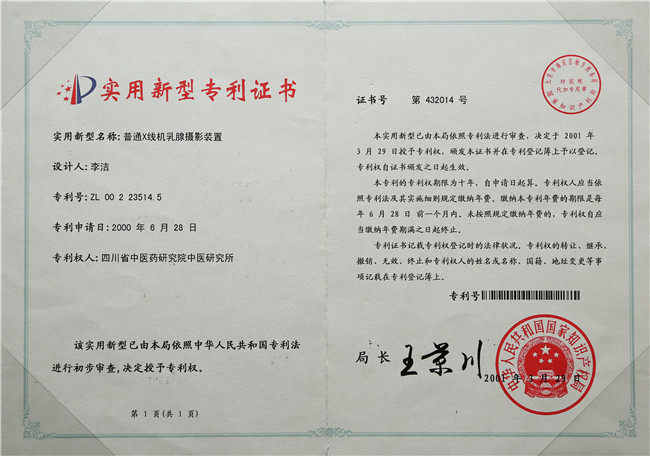 2000年6月28日 李洁 普通X线机乳腺摄影装置专利.jpg