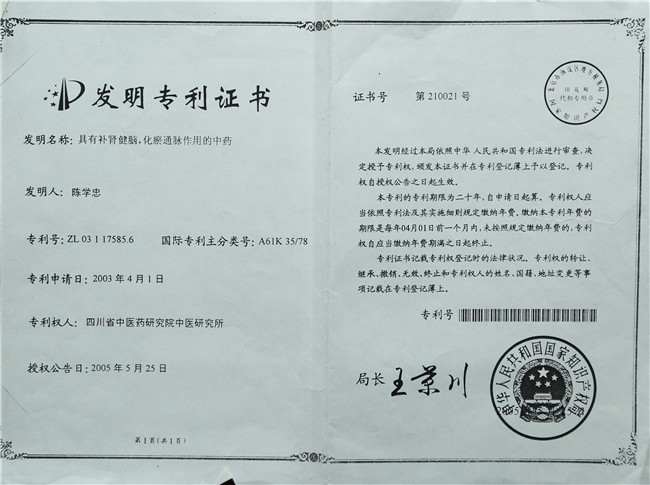 2005年5月25日陈学忠具有补肾健脑。化瘀通脉作用的中药.jpg