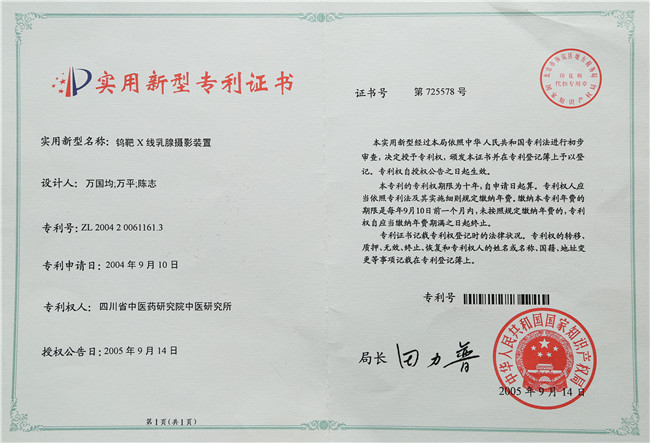 2005年9月14日 万国均 万萍 陈志 钨X线乳腺摄影装置靶.jpg
