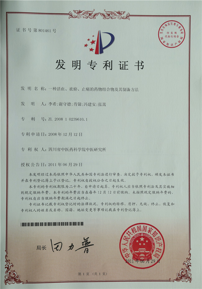 2011年6月29日 李希、谢守德、肖锦、冯建安、张嵩 一种活血、祛瘀、止痛的药物组合物及其制备方法.jpg