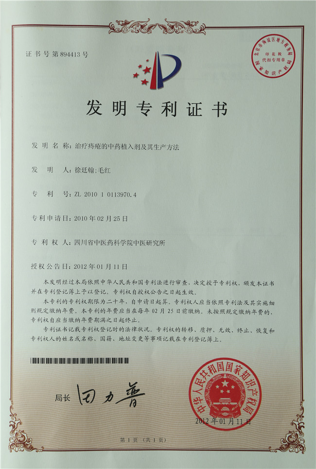 2012年1月11日 徐廷翰、毛红 治疗痔疮的中药植入剂及其生产方法.jpg