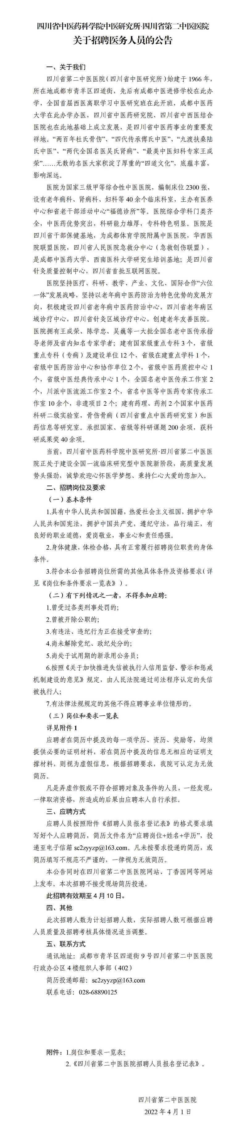 20220401-四川省第二中医医院关于乳腺科、神经外科、眼科、针灸康复科、病理科人员招聘的公告_01.jpg