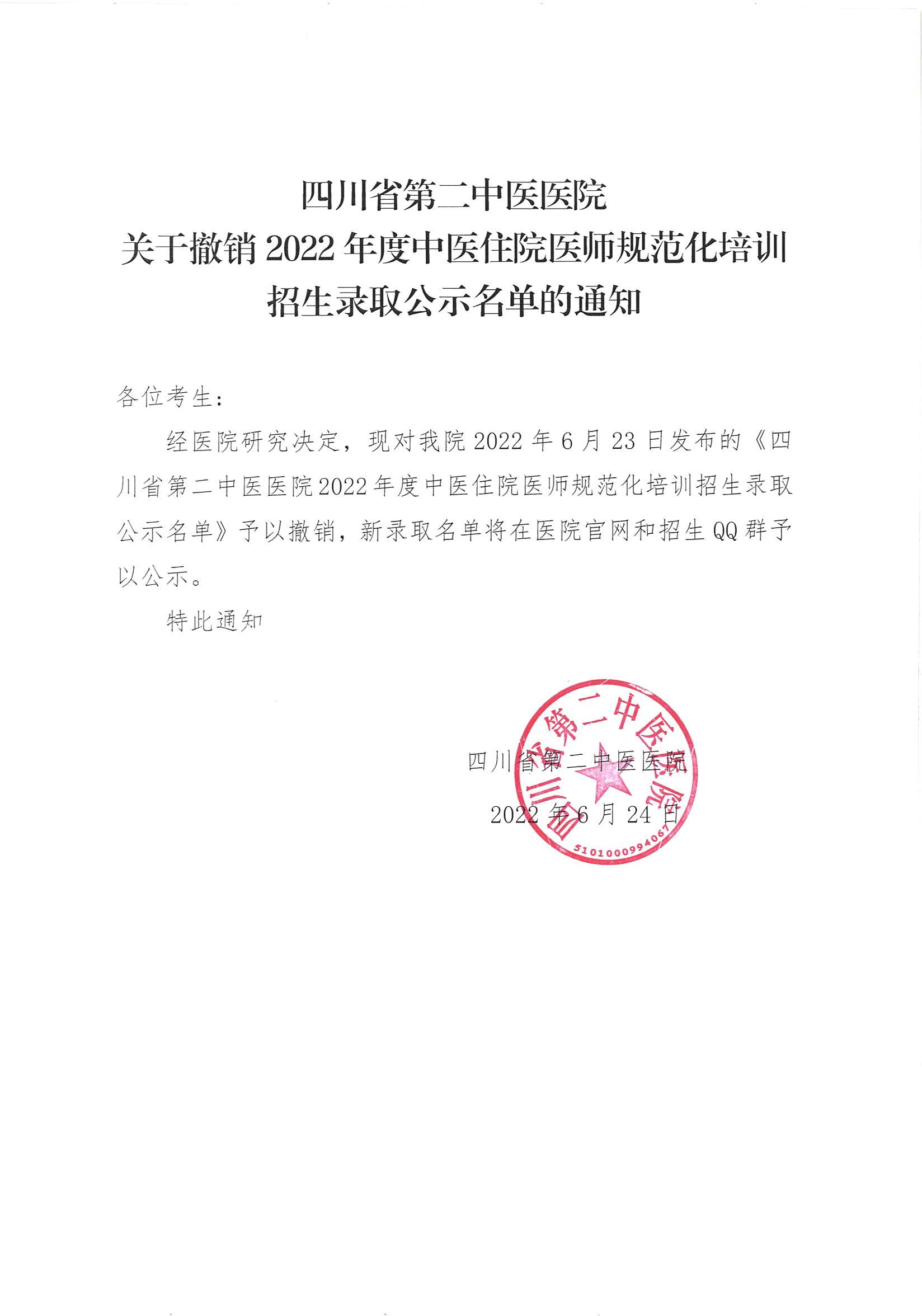 关于撤销2022年度中医住院医师规范化培训招生录取公示名单的通知_00.jpg